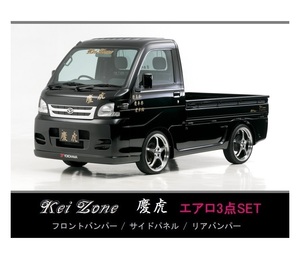 ●Kei-Zone 軽トラ サンバートラック S201J 慶虎 エアロ3点KIT　