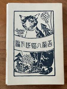 夏目漱石『吾輩ハ猫デアル（下編）』大倉書店、明治４０年、天金、初版の復刻版、近代文学館、ほるぷ出版、昭和４７年、第６刷。