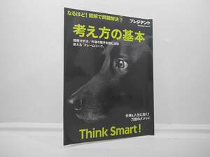 なるほど！図解で問題解決　考え方の基本　 プレジデント 　Think Smart!