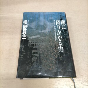 【署名入り】桐野夏生 顔に降りかかる雨 サイン本◎古本/カバースレ少傷み汚れ/本体ヤケシミ汚れ/状態は写真にて/現状渡し/ノークレームで