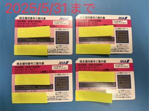 送料無料　ANA　株主　優待券　割引券　4枚　2025/5/31まで