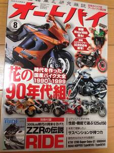 オートバイ 2016年8月 花の90年代組 付録なし