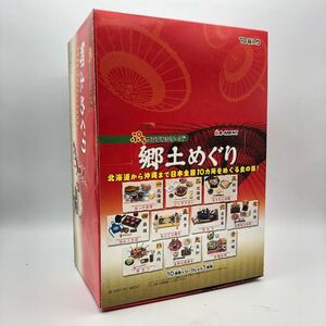 ★E11225【内袋未開封品】Re-Ment リーメント/食玩/郷土めぐり/ぷちサンプルシリーズ/全10種/10箱入/当時物 す