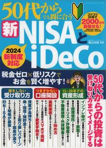 ５０代からでも間に合う新ＮＩＳＡとｉＤｅＣｏ 　横山光昭 