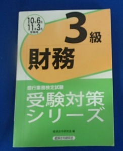 ◆「財務３級」(10年/6月,11年/3月用)◆[銀行業務検定試験　受験対策シリーズ]◆経済法令研究会:刊◆