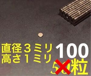 ネオジム 磁石 100粒　直径3mm × 高さ１mm ディテールアップパーツ　送料無料　匿名配送