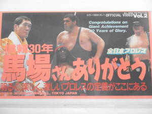 全日本プロレス・ビデオ　信頼30年馬場さんありがとう　1990年9月30日後楽園　ジャイアント馬場＆ブッチャーVSスタン・ハンセン＆アンドレ