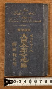 RR-6113■送料込■大日本郡分地図 静岡県之部 最新調査 ポケット入 本 古地図 地図 写真 古本 冊子 古書 古文書 印刷物 大正8年2月/くOKら