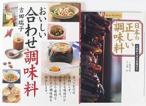 ☆おいしい合わせ調味料 ☆日本の正しい調味料 全部取り寄せ情報付き ■２冊セット 吉田 瑞子 陸田 幸枝 小学館 西東社