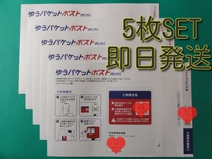 【送料無料】【即日・匿名発送】ゆうパケットポストmini封筒 5枚セット 専用封筒 【折り曲げずに匿名発送致します】