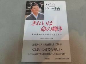 送料無料【きれいは命の輝き】メイ牛山 ジェニー牛山