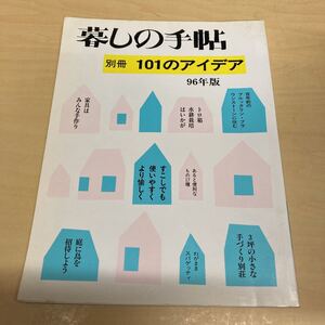 暮しの手帖　別冊101のアイデア　96年版