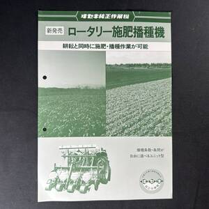 【 貴重品 】ヰセキ ロータリー施肥播種機 カタログ ポスター KF-4 / 井関農機株式会社 / 農機 作業機 農業