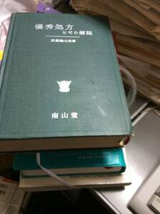 優秀処方とその解説　１９７４年刷