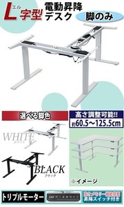 送料無料 昇降デスク L字型 電動 脚のみ PSE適合 脚均等荷重約130kg スタンディングデスク 上下昇降デスク 電動昇降 上下昇降 高さ調整