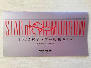 送料込★月刊ゴルフダイジェスト付録【STAR of TOMORROW 2022女子ツアー応援ガイド 最若手64プレーヤー編】2022年2月号 付録のみ匿名配送