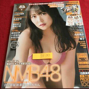 Y18-383 ボム HMB48 ポスター欠品 乃木坂46 日向坂46 久保史緒里 高瀬愛菜 白間美瑠 新澤菜央 原かれん ワン・パブリッシング 2020年発行