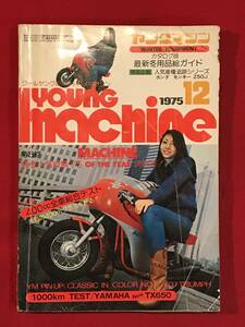 A8274●本・雑誌【ヤングマシン YOUNG MACHINE】1975年12月号 バイク オートバイ ライダー キズ汚れキバミ折れ劣化などあり