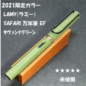 送料無料☆未使用☆2021年限定 LAMY Safari 万年筆 サヴァンナグリーン EFニブ/ファースト ラミー サファリ ステーショナリー★4Pen