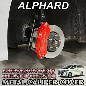 ◆ALPHARD◆アルファード30系用 高耐久金属製キャリパーカバーセット(赤)ロゴなし/ AGH30W AGH35W AYH30W GGH30W前期 GGH35W前期