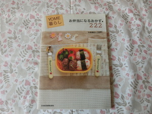 △大井純子（ＹＯＭＥ）著「お弁当になるおかず２２２～ＹＯＭＥ暮らし」