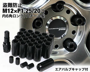 盗難防止 内６角ロングナット M12×P1.25 ブラック スチール製 ホイールナット 日産 スバル スズキ ジムニー レヴォーグ WRX BRZ 86 他