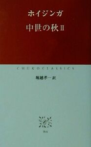 中世の秋(2) 中公クラシックス/ホイジンガ(著者),堀越孝一(訳者)