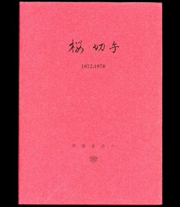 (8311)書籍　市田左右一著　『桜切手』1872-1876