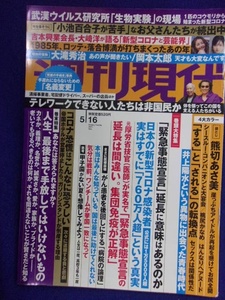 3141 週刊現代 2020年5/16号 ★送料1冊150円・2冊200円★