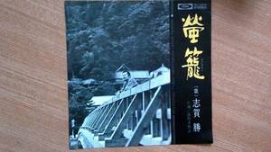 【ＥＰ希少・超良曲】螢籠／志賀勝★見本(非売品)・激安出品最終章