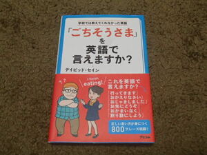 「ごちそうさま」を英語で言えますか？