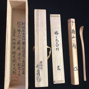 【茶杓 】十四代而妙斎 椿ノ木茶杓 銘 南山ノ寿 L18cm 利休侘介椿三十本ノ内 豊公遺愛ノ当院伝来 共筒 山岸久祐外箱 駒沢利斎下削 大徳寺