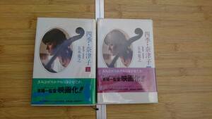 ★中古単行本★著者：五木寛之【四季・奈津子】上下巻2冊で！！★2冊共に1980年9月30日第20刷発行★集英社★送料無料★