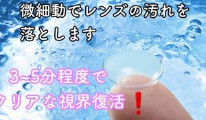 ハードレンズとソフトレンズ兼用　超音波洗浄機　蛋白除去　薄型コンタクトレンズ洗浄機