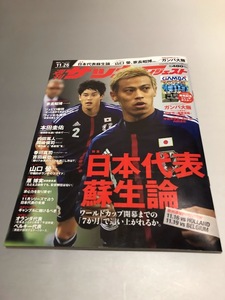 週刊サッカーダイジェスト 2013/11/26 No.1255　内田篤人　本田圭佑　山口蛍　山村和也　家長昭博　ガンバ大阪　ジャンボポスター付き