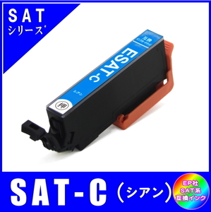 SAT-C 単品販売 エプソン SAT サツマイモ系対応 互換インク シアン ICチップ付 メール便発送