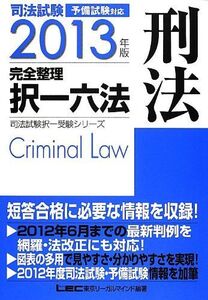 [A01638119]2013年版 司法試験 完全整理択一六法 刑法 (司法試験択一受験シリーズ) 東京リーガルマインド