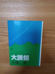 240524-7 大誘拐　天藤真著　　昭和５４年4月20日3刷　株式会社カイガイ出版部