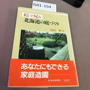 G01-154 絵で見る 北海道の庭づくり 須田輝 北海道新聞社