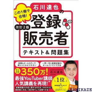 改訂2版 この1冊で合格! 石川達也の登録販売者 テキスト&問題集 90