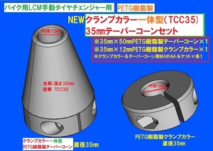 新製品TC22樹脂製クランプ一体型テーパーコーン＆クランプカラーSET☆バイク用LCM手動タイヤチェンジャー用TCC35セット