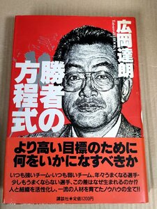 勝者の方程式 広岡達朗 1988 帯付き 講談社/勝者の戦略/決断力/条件/戦術/プロ野球/体力づくり/コンディション/コーチング/B3230605