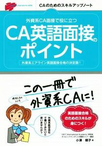 ＣＡ英語面接のポイント 外資系ＣＡ面接で役に立つ／小澤朝子(著者)