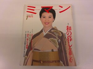 2410WO●ミマン 美満 1997.1●表紙：十朱幸代/和の暮しを慈しむ/50代、新たな挑戦/生きることの始末 田中澄江・瀬戸内寂聴対談