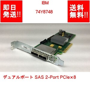 【即納/送料無料】 IBM 74Y8748 デュアルポート SAS 2-Port PCIe×8 【中古パーツ/現状品】 (SV-I-101)