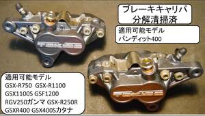 フロントブレーキキャリパー　GSXR400　GSX400Sカタナ バンディット400 RGV250ガンマ RG400ガンマ,GSX-R250R GSX R750、GSX R1100、GSF1200