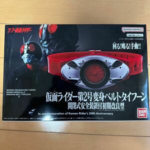 仮面ライダー第２号変身ベルトタイフーン　開閉式安全装置付初期改良型