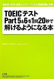 TOEICテストPart5&6を1問20秒で解けるようになる本 選択肢→空所→意味の3ステップで文法・語彙問題を攻略！/高橋基治,塚田幸光,ジェームズ