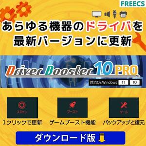 即決 送料無料 ナビにて通知限定 ドライバー自動更新ツール Driver Booster 10 PRO ドライバーを最新状態に 2ライセンス(ダウンロード版)