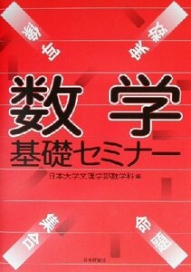 数学基礎セミナー/日本大学文理学部数学科(著者)